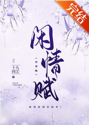 闲情赋