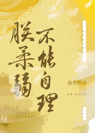 朕柔弱不能自理[女尊]