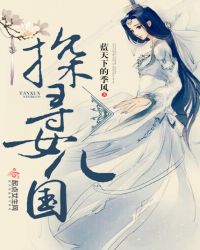 探寻女儿国